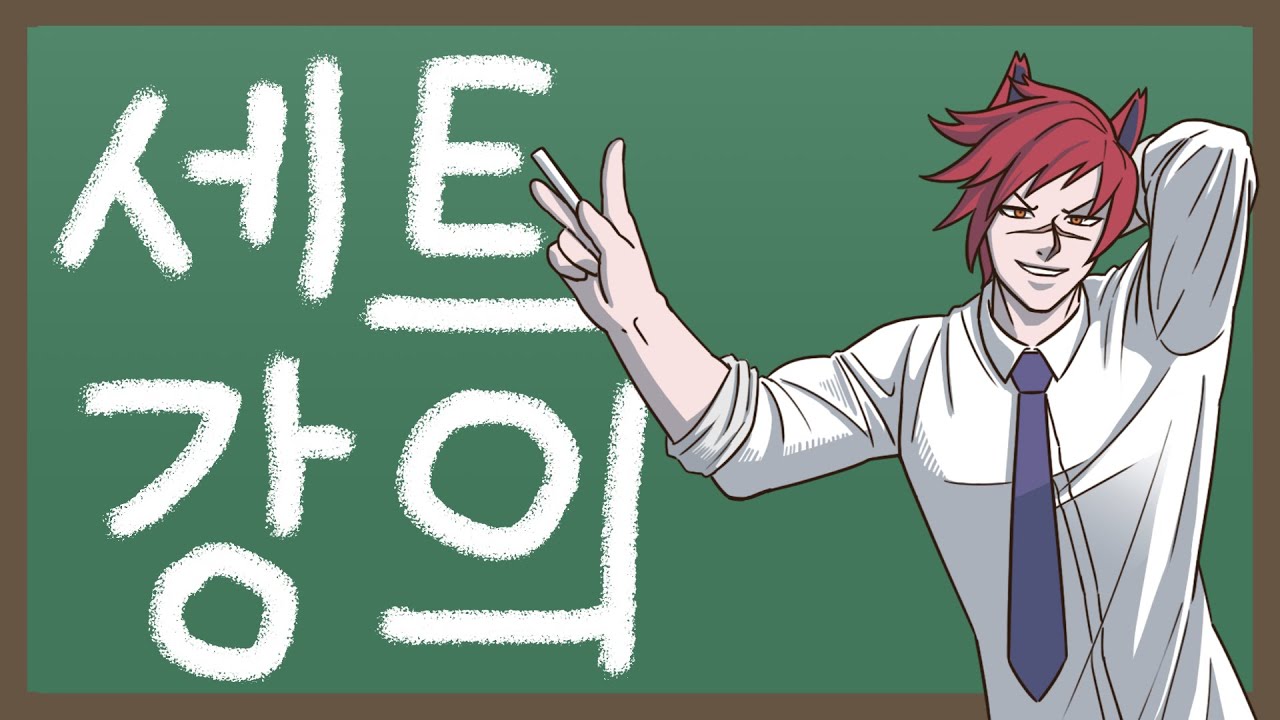 시즌12 세트학개론 세트의 룬 스킬 아이템 콤보 팁 모든 것