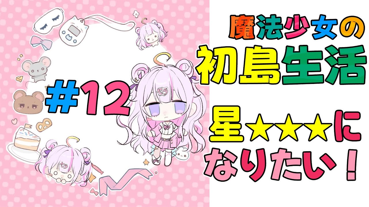#12 あつ森3.0アプデのため星★★★になりたいのだ！⛺️🏝️【#あつ森 】【ナセラ/にじさんじ🌸🌙】