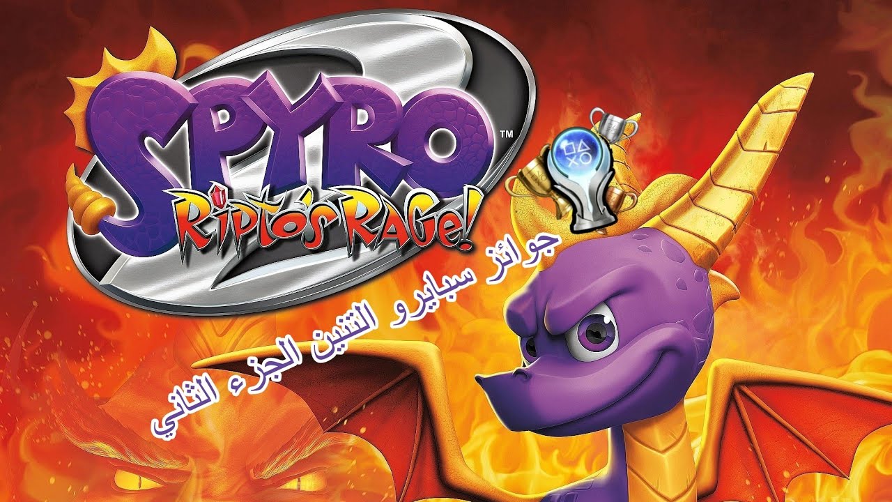 جوائز سبايرو التنين 2 💎🏆 | SPYRO 2