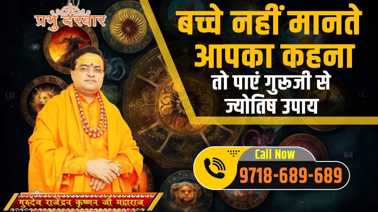 बच्चे नहीं मानते आपका कहना | Astrology Jyotish Prabhu Darbar