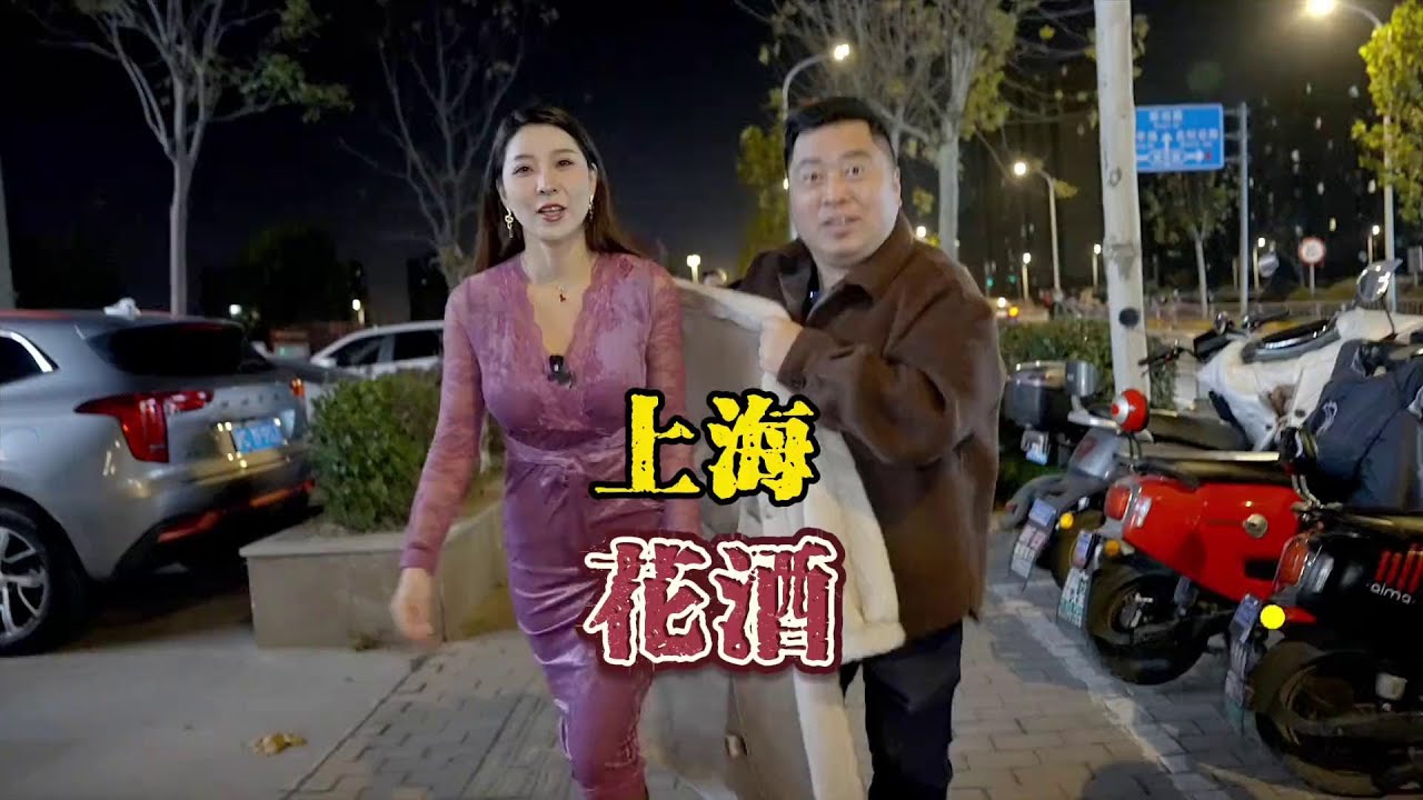 上海花酒全程高能！ @奔跑的淼表妹 你太会了#养生打工人口粮清单 #舌尖上的抖音 #家乡年货腔调 #吃出福气好运年