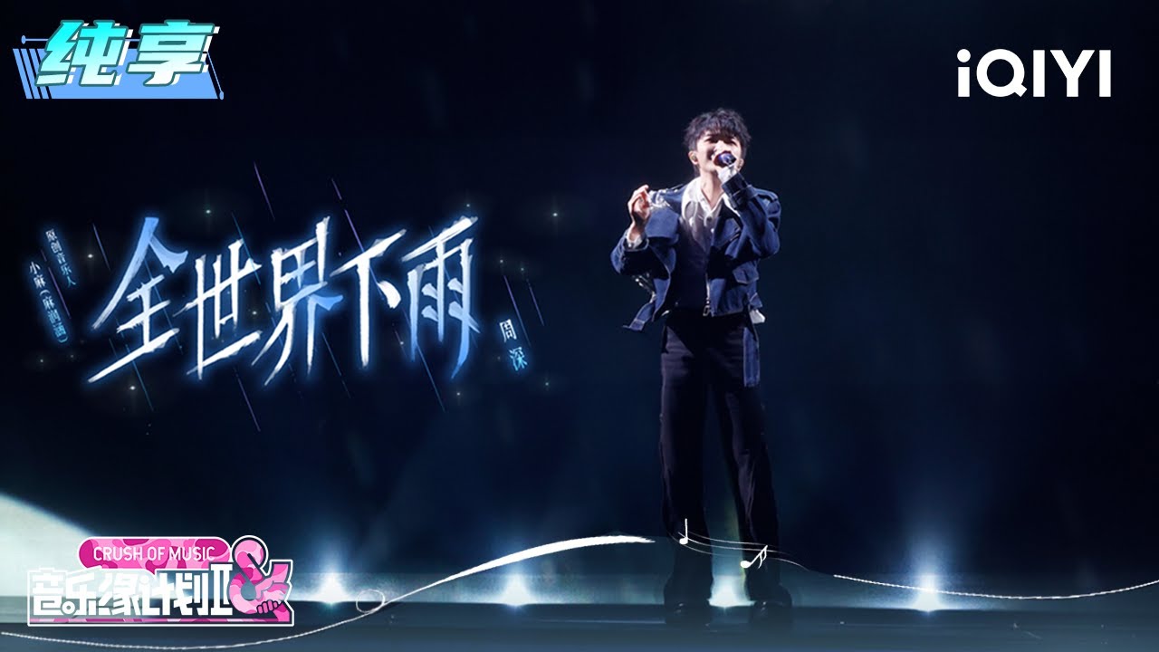 纯享：周深《全世界下雨》唱腔里全是遗憾 | EP09 音乐缘计划2 Crush of Music | iQIYI潮综艺
