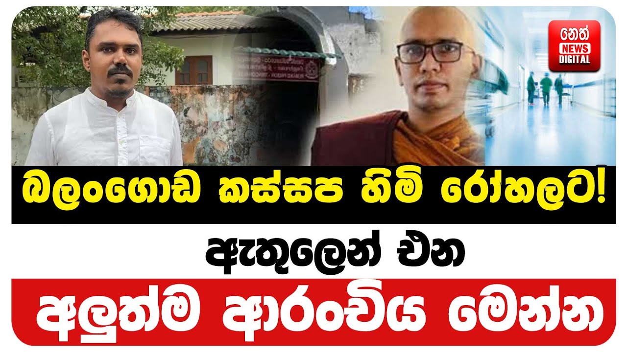 ඇතුලෙන් එන අලුත්ම ආරංචිය මෙන්න