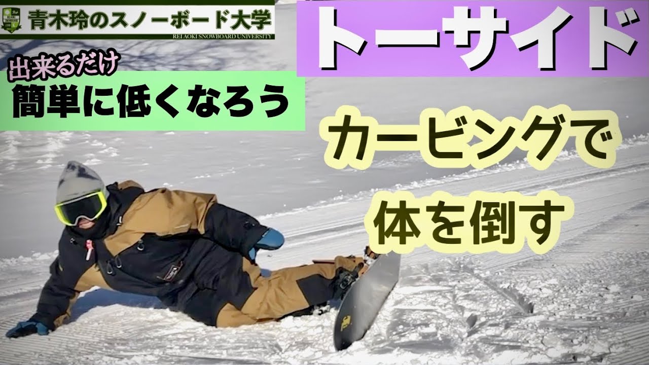 【トーサイドで体を倒し込む】まず重心を下げるための関節の使い方。そして倒し込み必要な動き。整理してトーサイドの傾きもマスター！