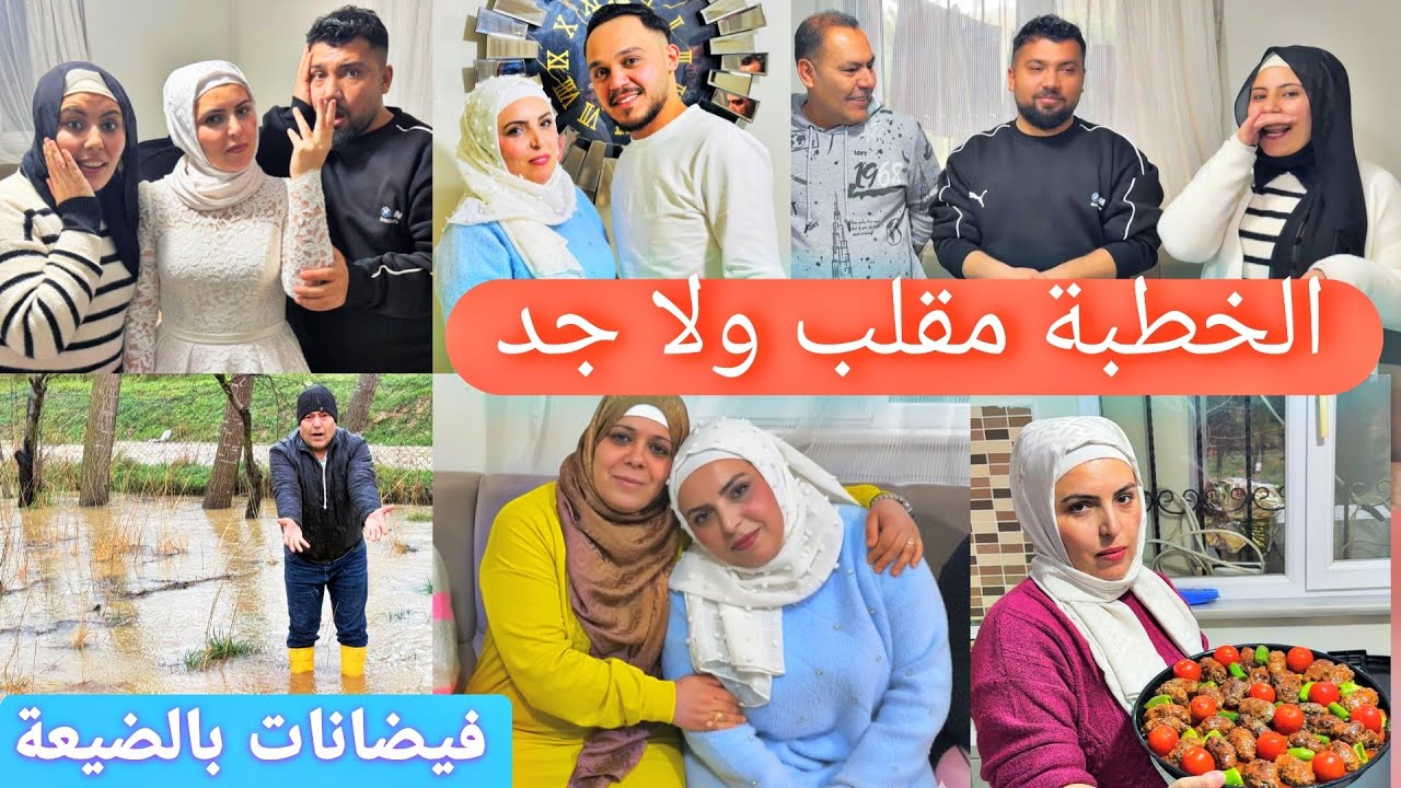 ألف مبروك الخطوبة💍ردة فعلنا على تعليقات الخطبة💕//مقلب ولاجد//صار فيضانات عنا من كتر المطر⛈️