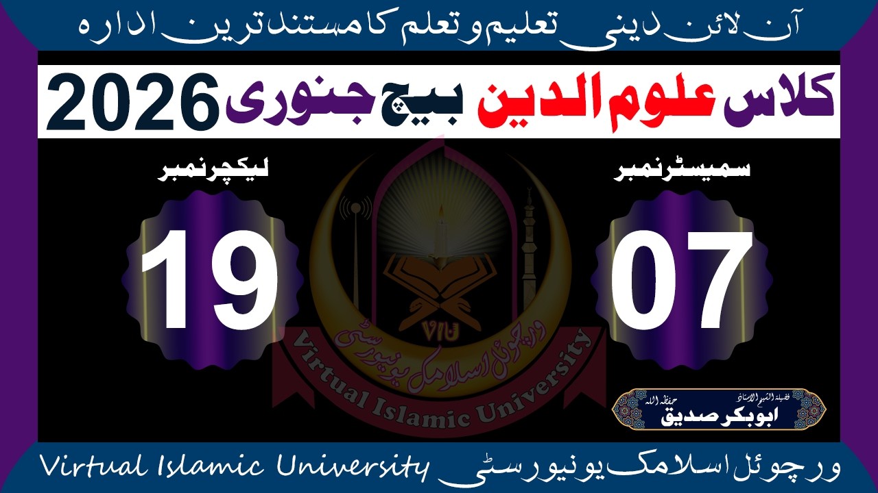 📖 Lec 19 S 07 📘 Uloom Ul Deen 🎓 Batch January 2026