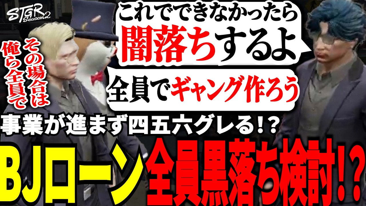 【#ストグラ切り抜き】事業が進まず四五六グレる！？BJローン全員黒落ち検討！？/トナカイ/三否亭四五六確/千代田ヨウ/芳賀ノエル/月ノ島ごう/BJローン/ALLIN