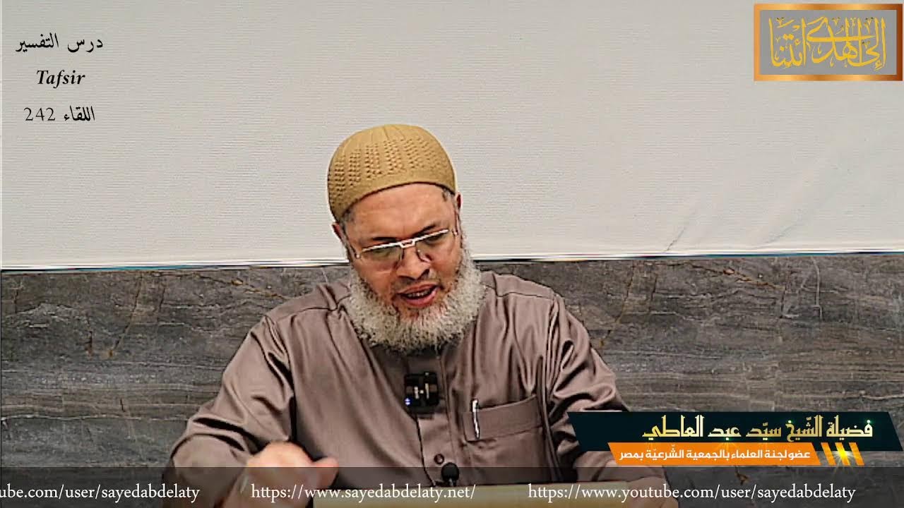 المختصر في تفسير القرآن الكريم - اللقاء 242 سورة البقرة الأية 145