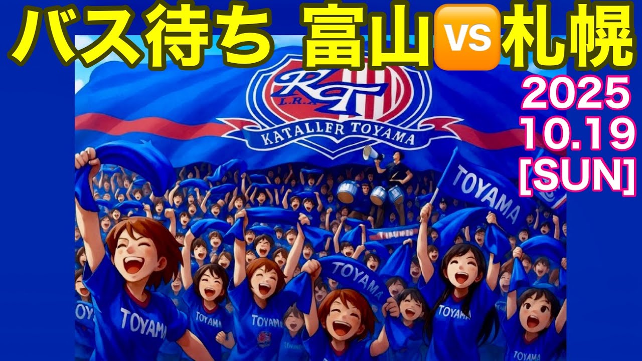 ⚽️【カターレ富山】バス待ち vs北海道コンサドーレ札幌