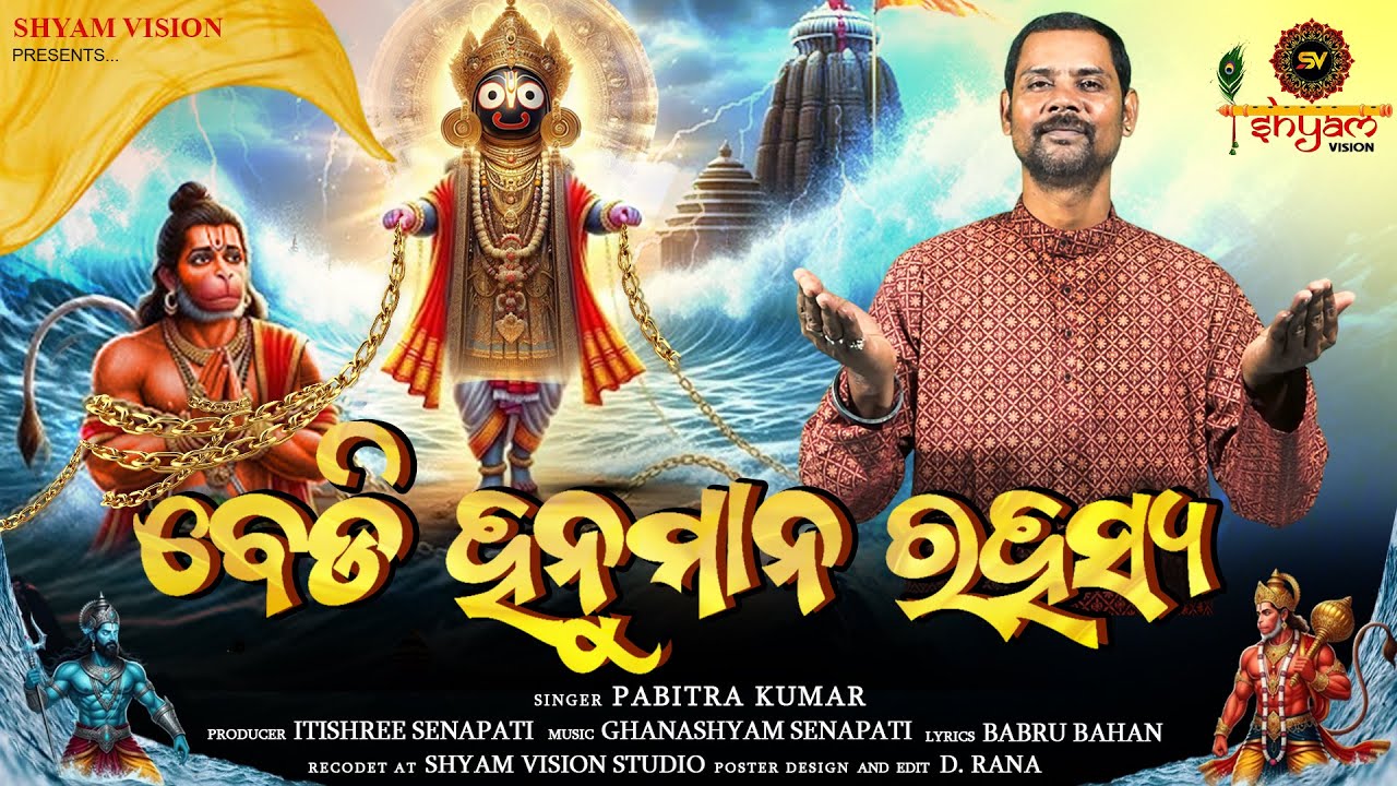 BEDI HANUMANA RAHASYA - ବେଡି ହନୁମାନ ରହସ୍ୟ ll Viral Hanuman Bhajan ll PabitraKumar ll ShyamVision ll