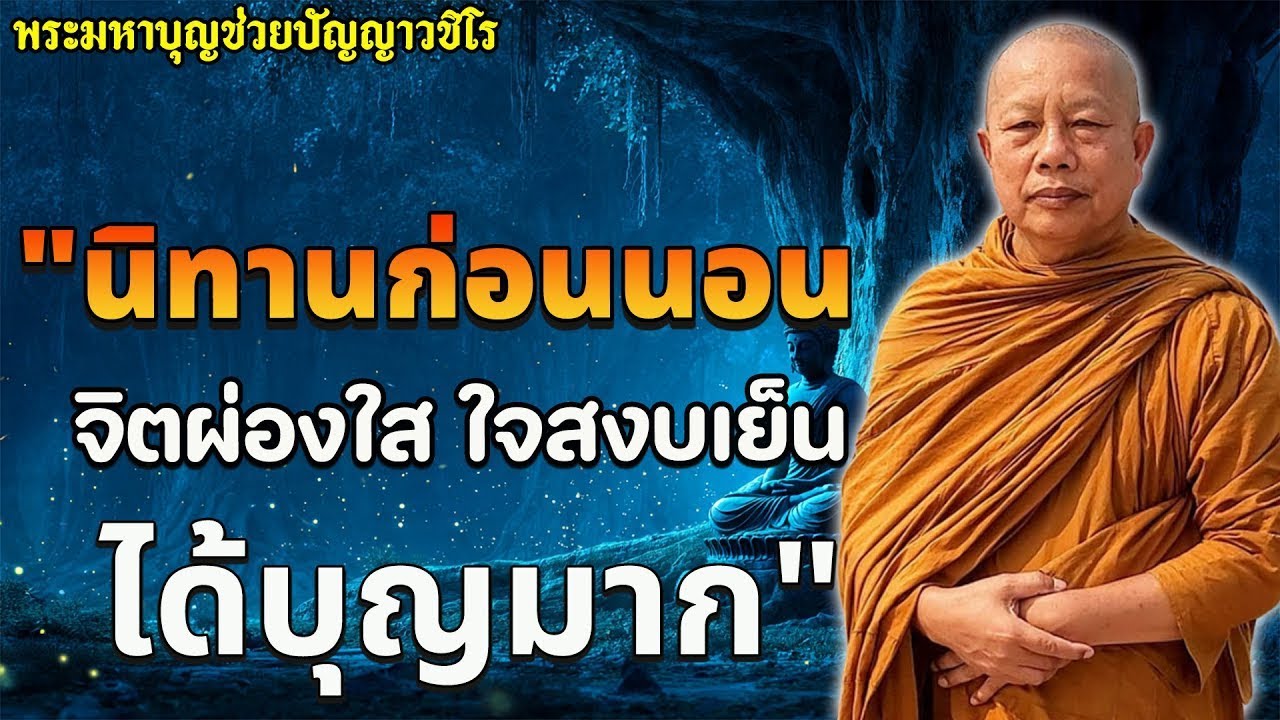 ธรรมะก่อนนอน อานิสงส์ที่สามารถพลิกชีวิตจากร้ายกลายเป็นดี ฟังแล้วศัตรูจะแพ้ภัย ชีวิตจะราบรื่นขึ้น