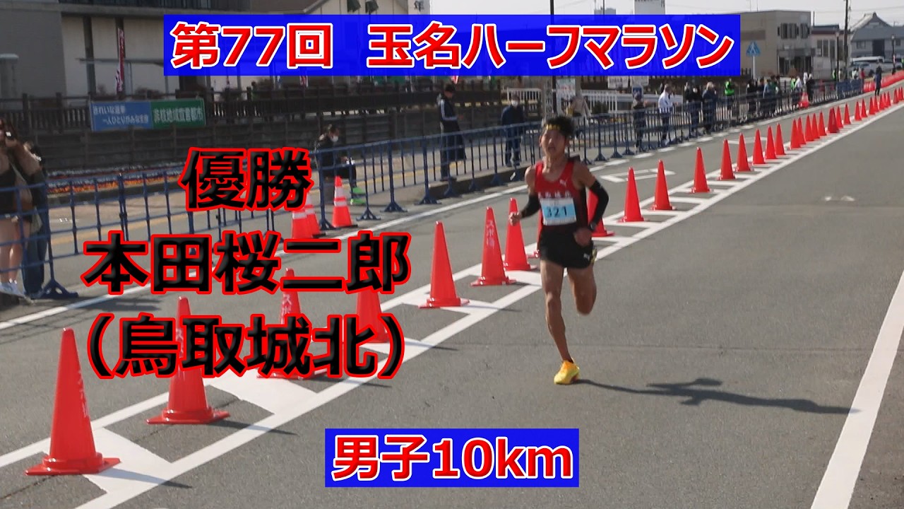 本田桜二郎（鳥取城北）優勝！！第77回玉名ハーフマラソン！！男子10km！！