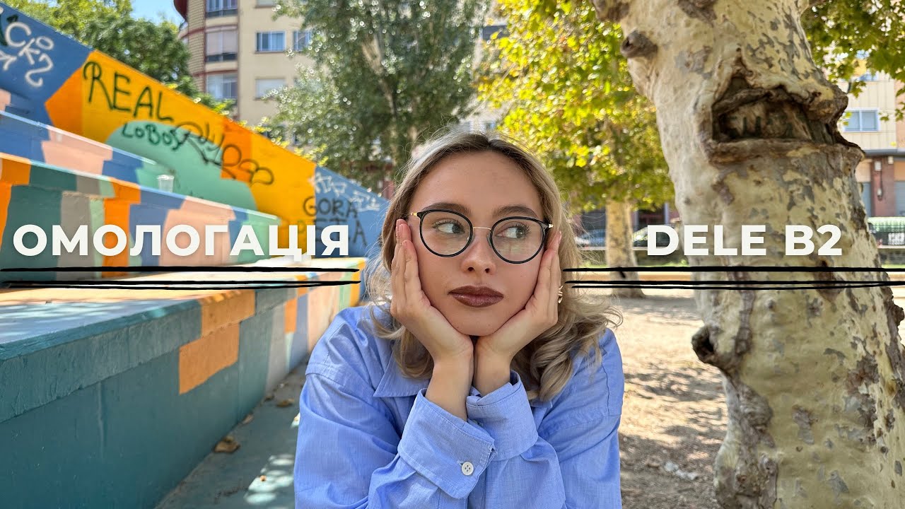 Dele B2, подача на омологацію диплому лікаря в Іспанії