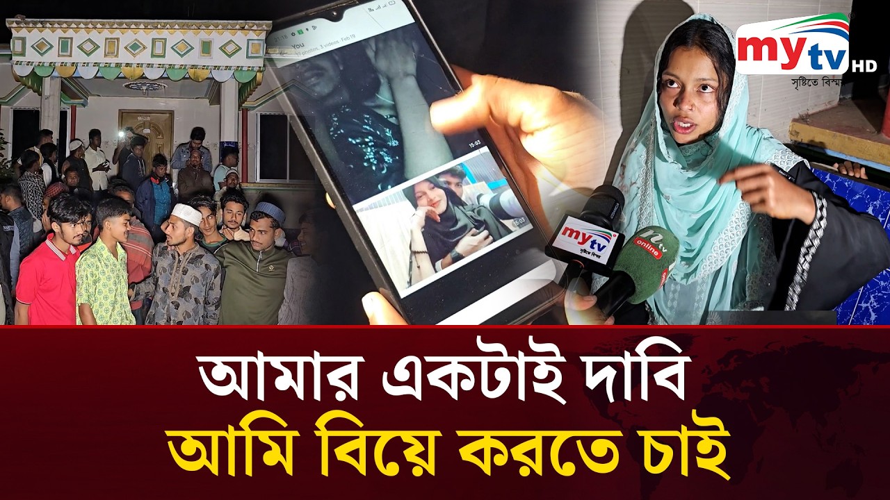 আশরাফকে বিয়ের দাবিতে তরুণীর অনশন | Mytv News