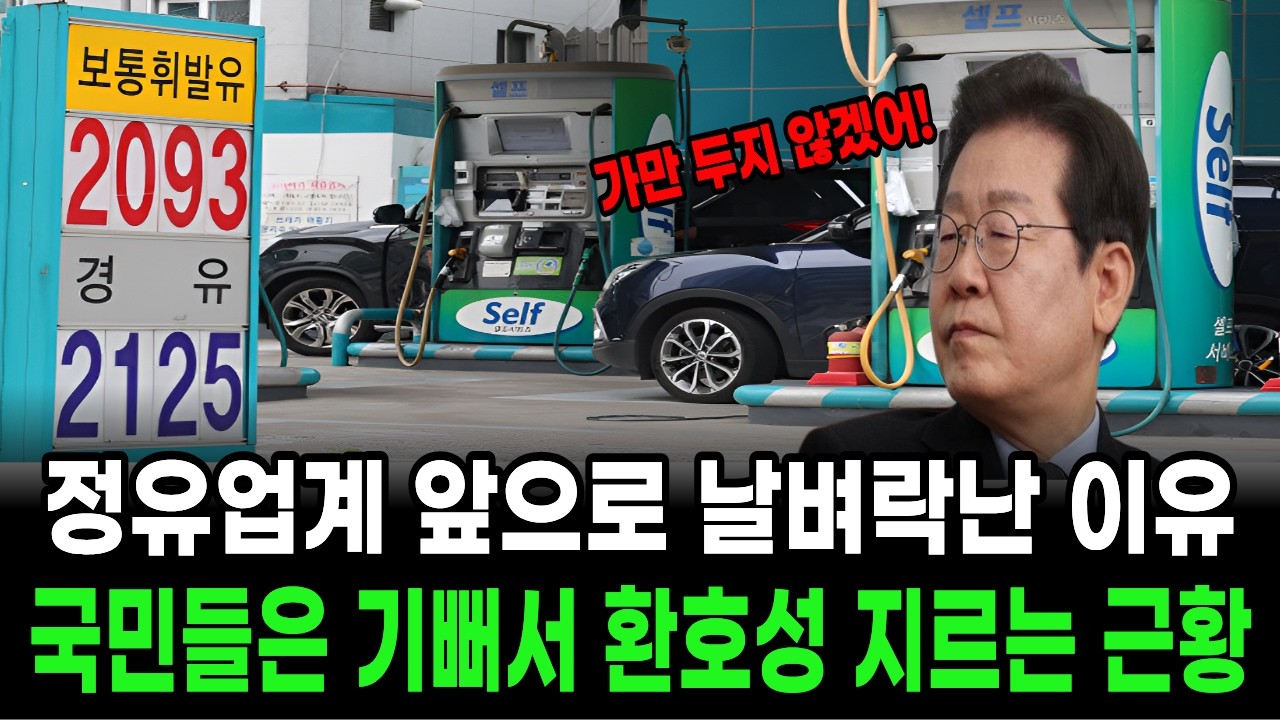 정유업계 앞으로 날벼락난 이유,  꼼수부리다 큰일난 근황!