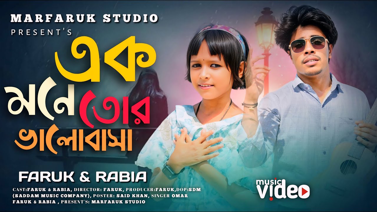 এক মনে তোর ভালবাসা 💔 Ekmone Tor Valobasha💔Faruk and Rabiya 💔Koster Gaan 💔| Marfaruk Studio |