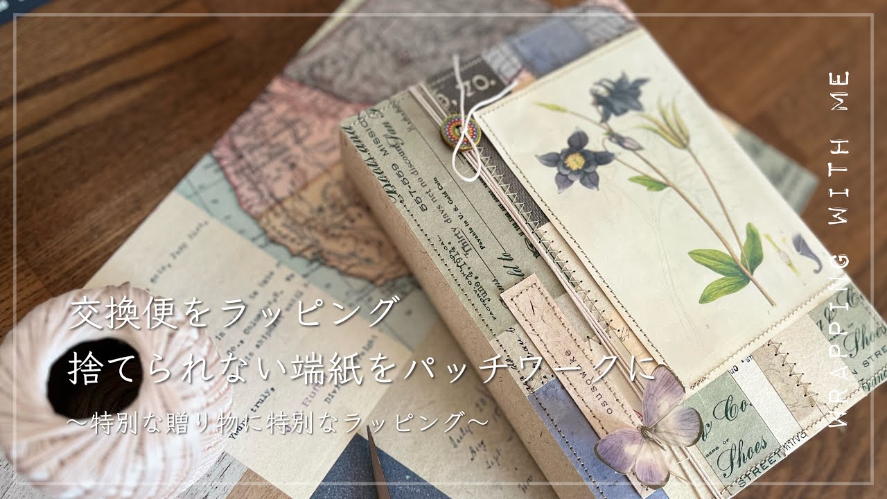 【交換便・ラッピング】交換便をラッピング 端紙消費アイデア Wrapping for Swap