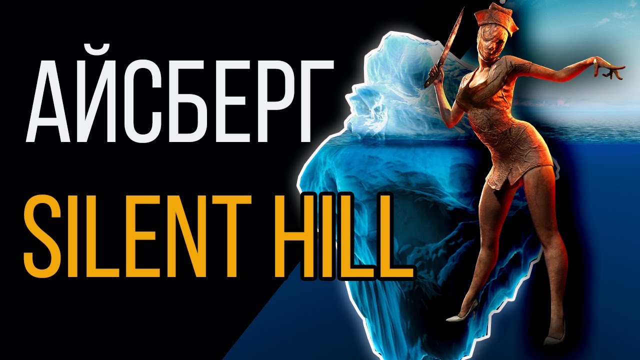 Айсберг Сайлент Хилл | Iceberg Silent Hill