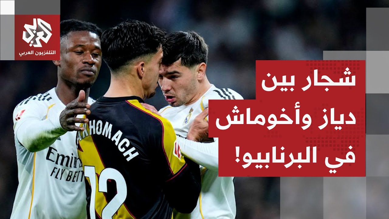 عراك بين دياز وأخوماش على ملعب برنابيو.. ما علاقة ضربة جزاء نهائي كأس افريقيا بالشجار؟