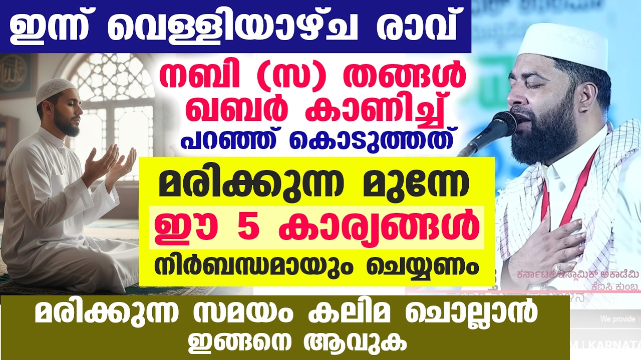 ഇന്ന് വെള്ളിയാഴ്ച രാവ് നബി തങ്ങൾ ഖബർ കാണിച്ച്‌ പറഞ്ഞത്  മരിക്കുന്ന മുന്നേ ചെയ്യേണ്ട  5 കാര്യങ്ങൾ...