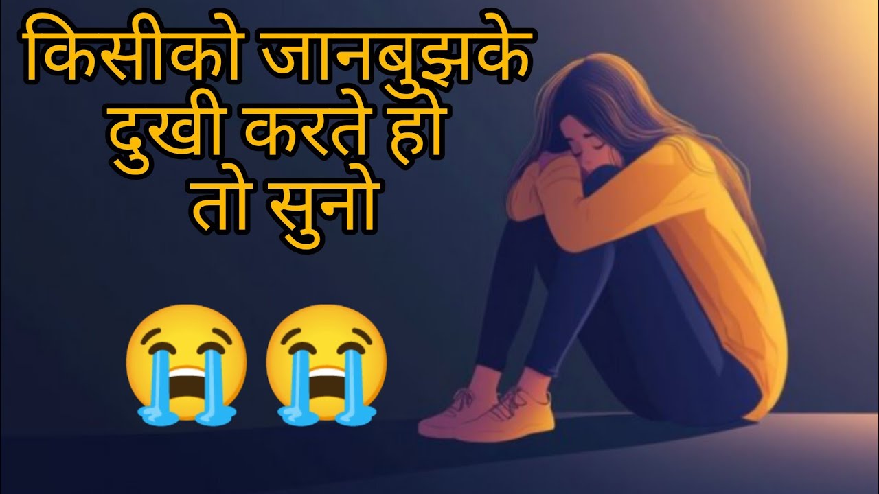 क्या आप भी जानबूझकर किसीको दुःखी करते हो तो ये वीडियो आपके लिए।।