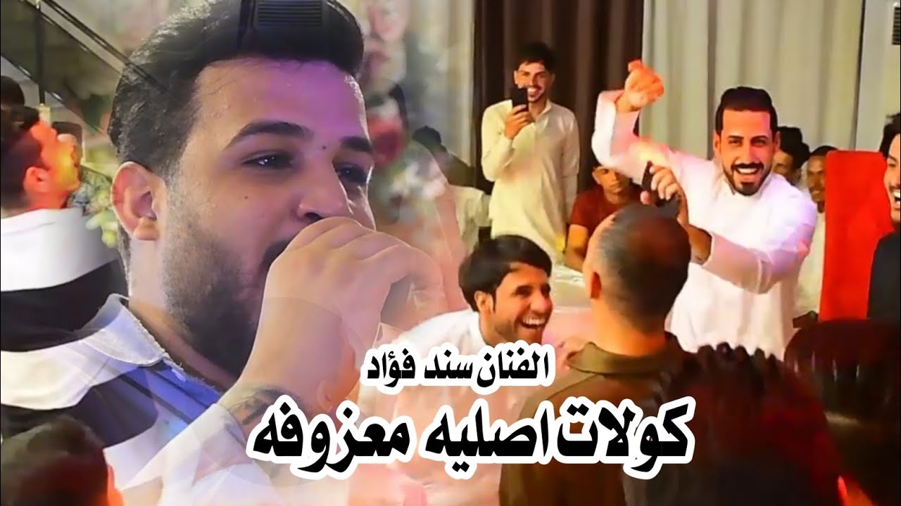 كولات معزوفه كارثه ♨️♨️ الفنان سند فؤاد ♨️♨️ حفلة مهند مسلمة// 2024 كولات عراقيه