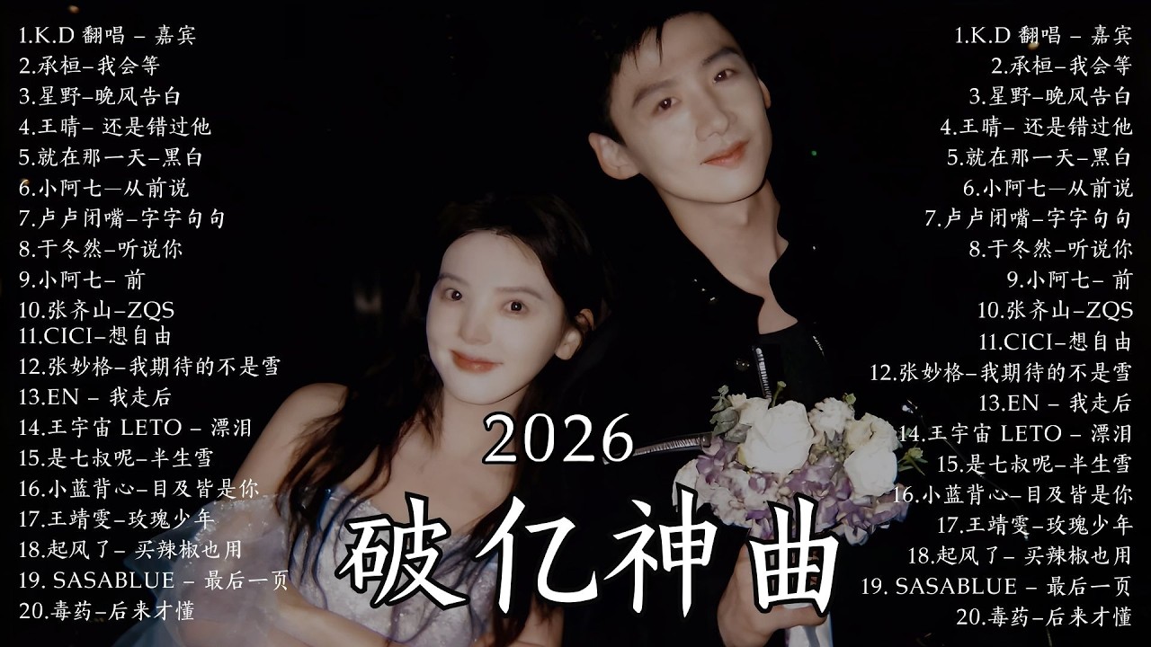 KKBOX華語單曲排行週榜  2026年 3 月必聽新歌 🎧 總會有人，斷送青春愛錯人，我會等，跳楼机，會呼吸的痛｜周杰倫 、王嘉尔、周興哲、林俊傑 、G E M 鄧紫棋 3月強檔新曲