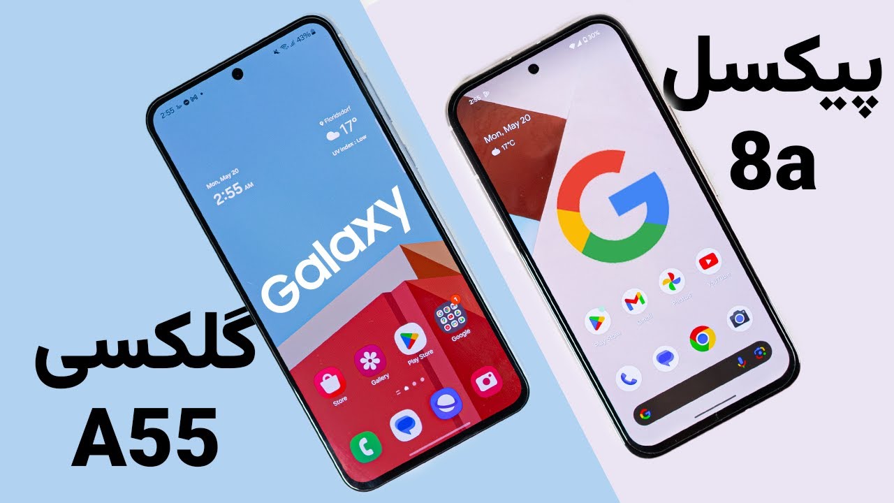 مقایسه‌ی سامسونگ ای ۵۵ و پیکسل ۸ ای | Galaxy A55 vs Pixel 8a