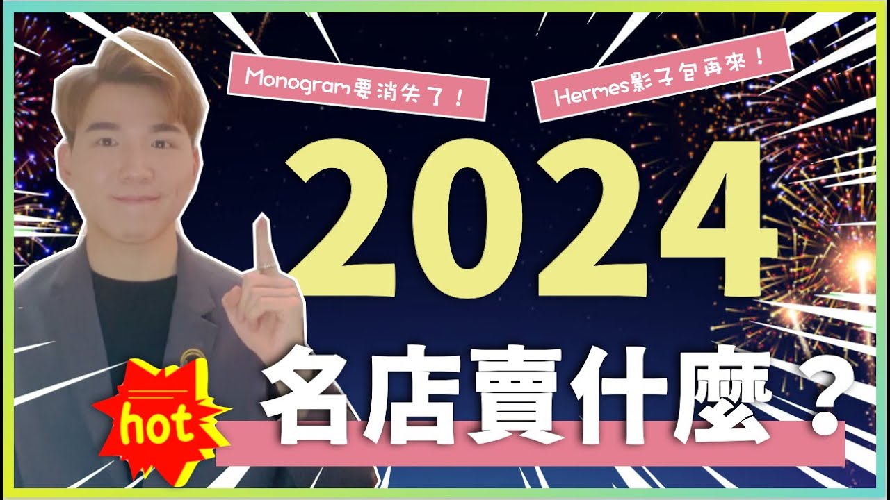 🔥2024年名店賣什麼❓😲 @VVIP都在買的春夏系列💁‍♀️ LOUIS VUITTON | DIOR | HERMES | GUCCI | FENDI | LOEWE | imTF