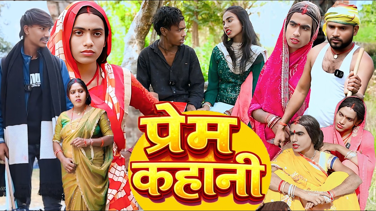तेरी मेरी प्रेम कहानी [ New Comedy ] Teri Meri Prem Kahani Comedy बिनेसर चाचा प्र@UdaydoctorBodhgaya