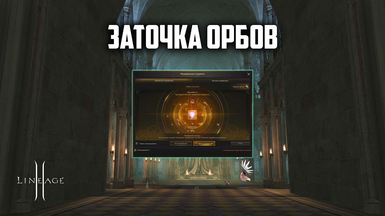 Заточка Орбов в Lineage 2. Сколько уходит точек до +5? Обновление Throne.