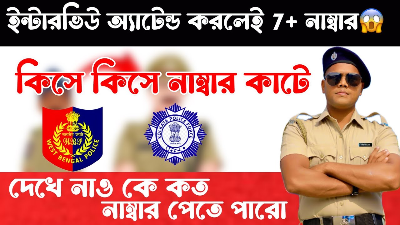 WBP ইন্টারভিউ অ্যাটেন্ড করলেই কত নাম্বার দেয় ? দেখে নাও কে কত নাম্বার পেতে পারো | WBP interview 