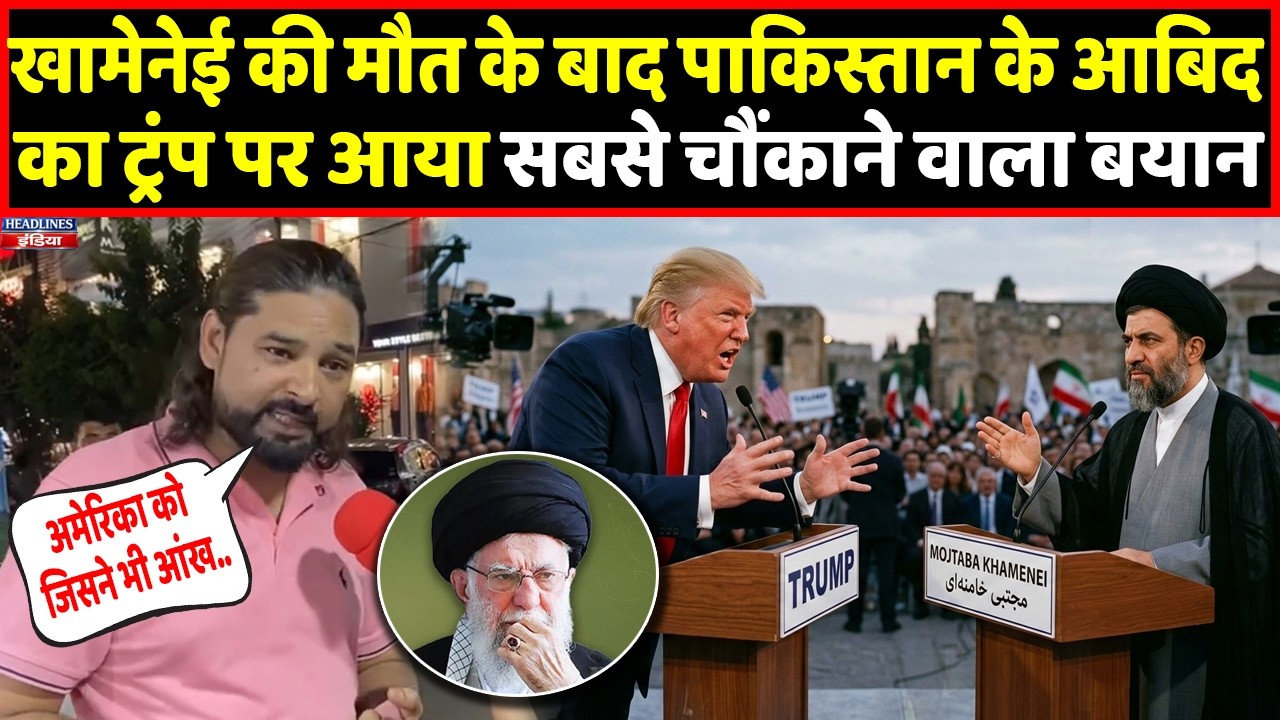 Pakistan के Aabid Ali ने Khamenei को लेकर Trump पर ये क्या बोला । Headlines India