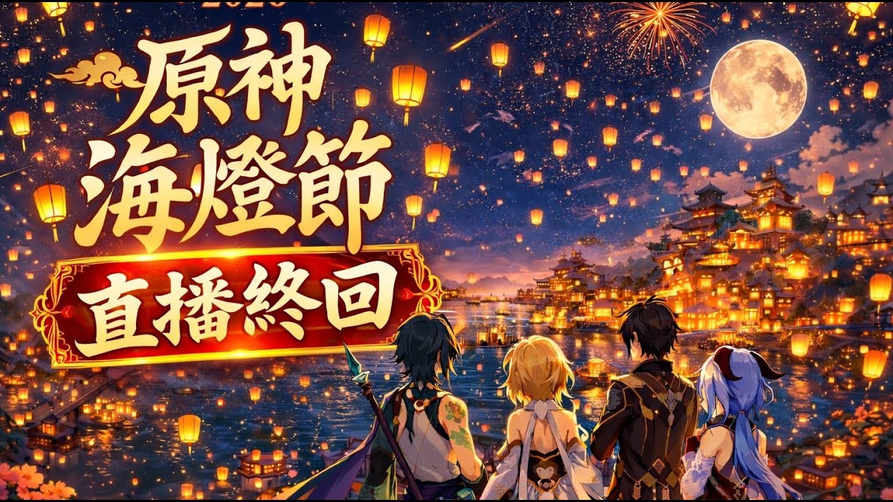 Aru阿魯 原神海燈節直播終回啦 各位來陪我一起過節吧