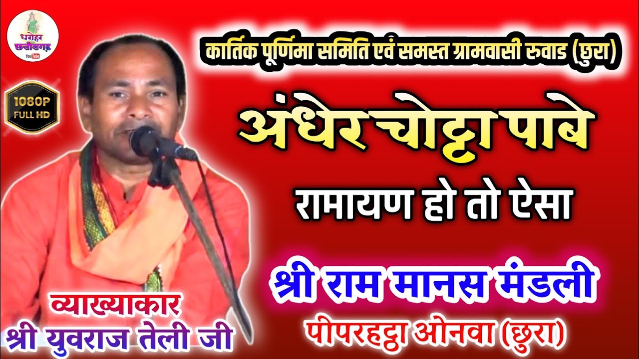 Piparhattha ramayan mandali// आज कल अंधेर नगरी//श्री राम मानस मंडली पीपरहट्ठा छुरा