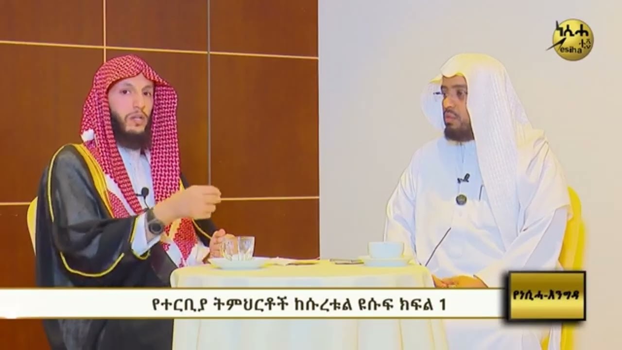 اللقاء الأول على قناة النصيحة الإثيوبية بعنوان 