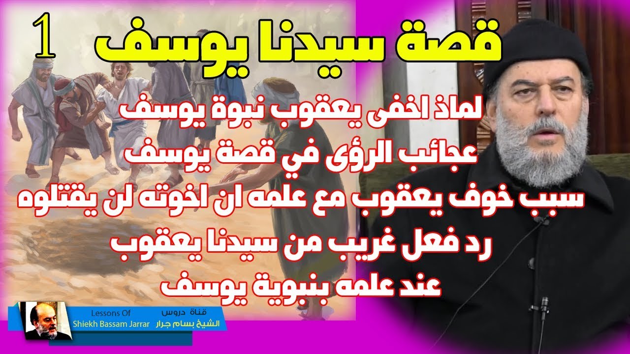 #الشيخ_بسام_جرار | قصة سيدنا #يوسف عليه السلام الجزء الأول