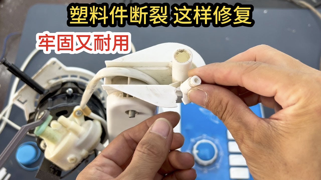 塑料件断裂了怎么修复？教你一个好方法，简单处理一下牢固又耐用#技术分享 #我爱电器维修