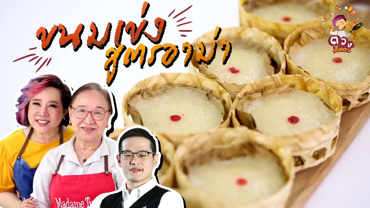สูตรวิธีทำ ขนมเข่ง สูตรอาม่า เมนูอาหารมงคล ทำง่ายขายคล่อง พร้อมเทคนิคการขาย | ตวงตั้งเตา พาตั้งตัว