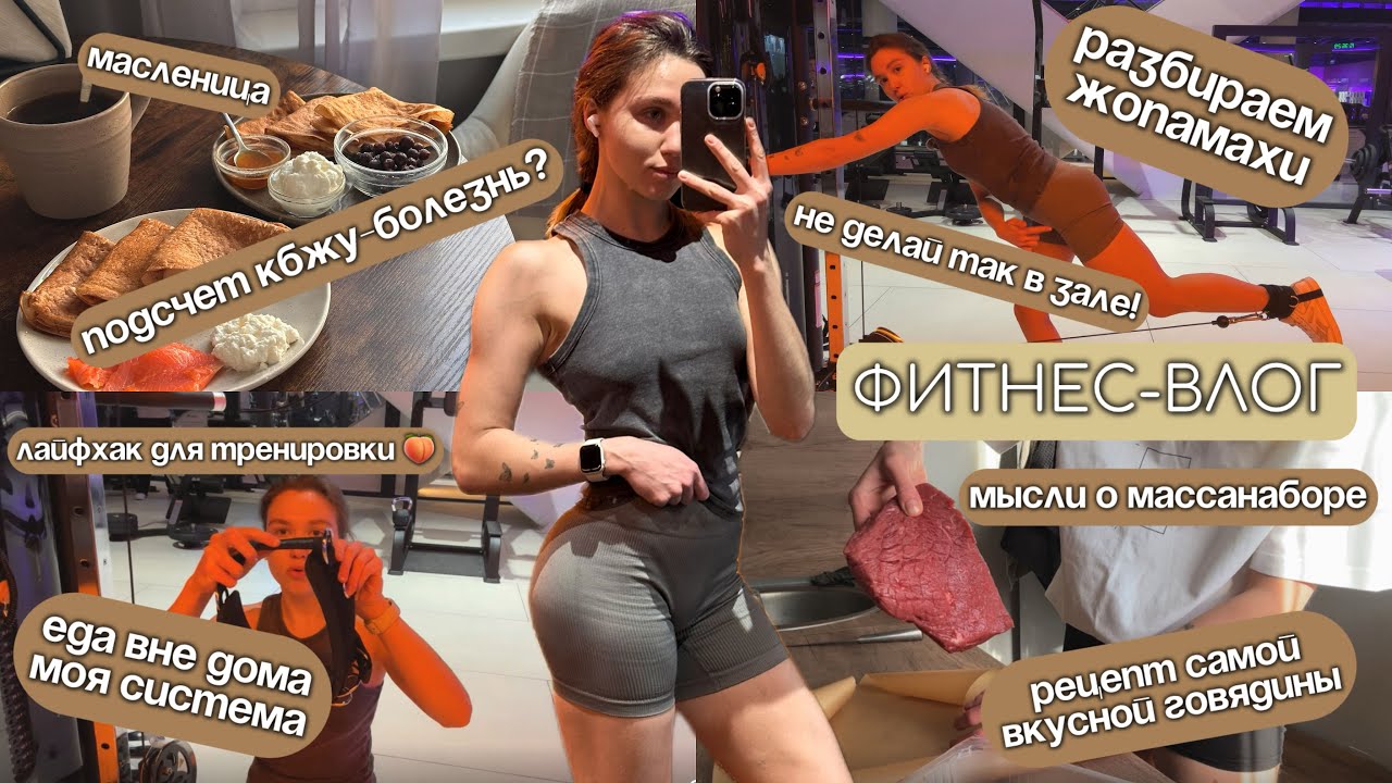 ПУТЬ К ФИГУРЕ МЕЧТЫ|МАССАНАБОР принятие тела|ПОДСЧЕТ КБЖУ-БОЛЕЗНЬ|техника ЖОПАМАХОВ|РЕЦЕПТ ГОВЯДИНЫ