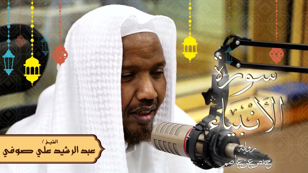 سورة الأنبياء - رواية حفص عن عاصم - الشيخ عبد الرشيد صوفي - تلاوة الصلاة