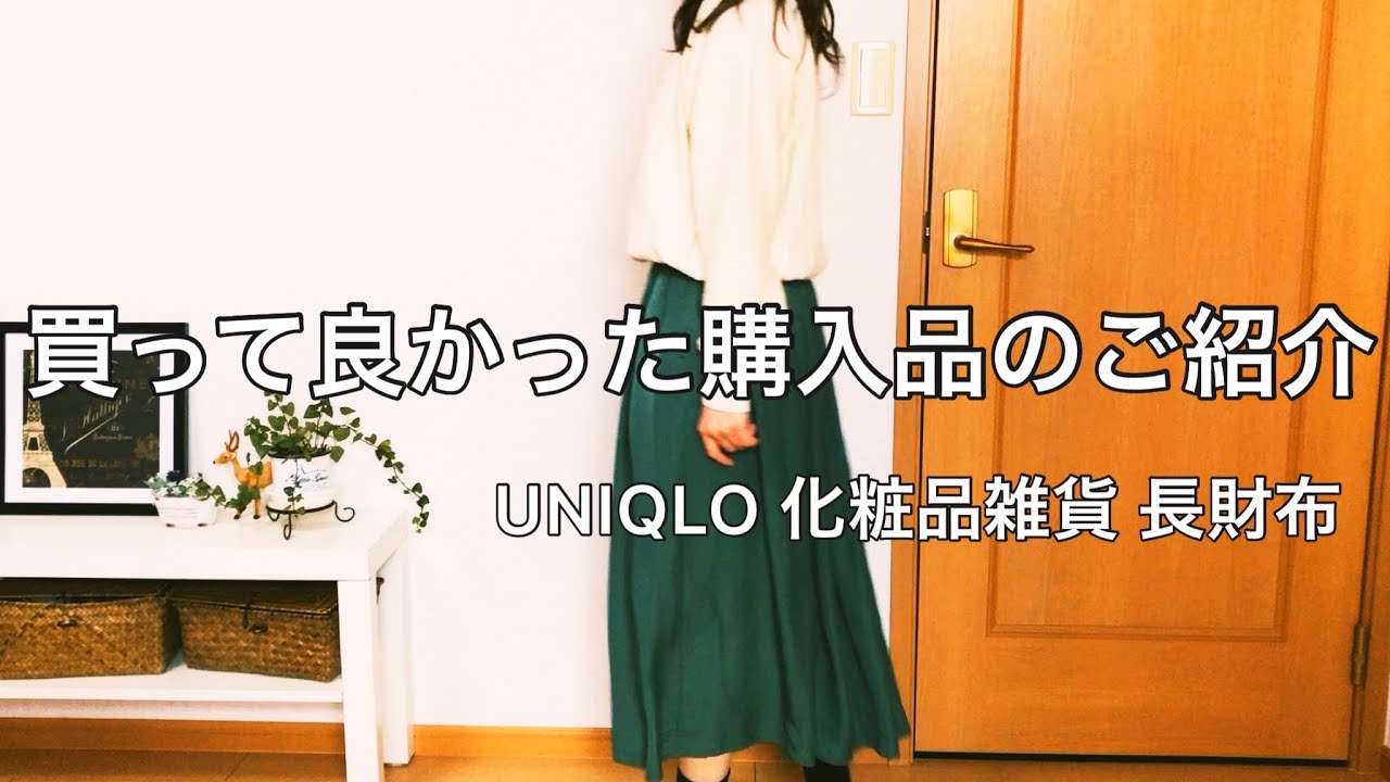 【40代購入品】UNIQLO 長財布 化粧品雑貨で気に入って使用しているものをご紹介