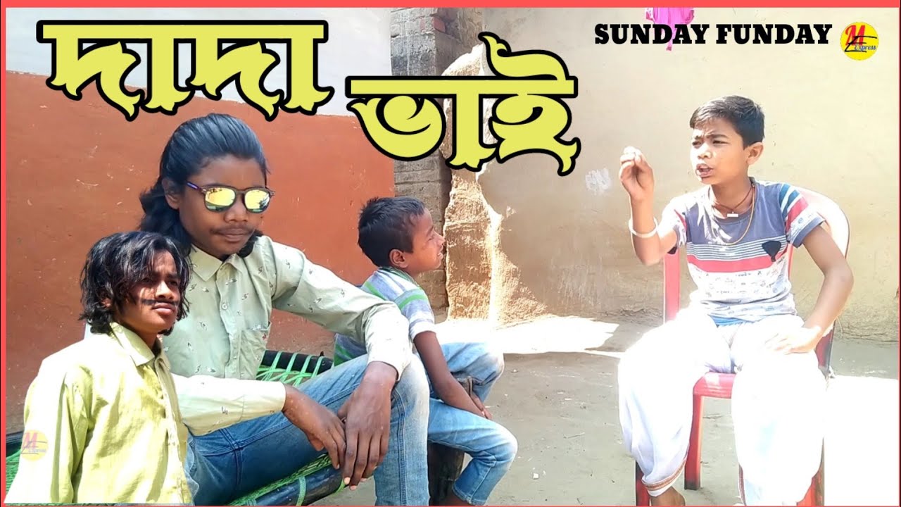 দাদা ভাই ||Brother ||manbhumexpress ||purulia
