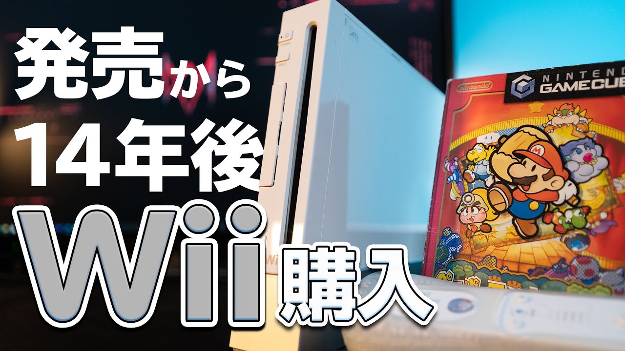 【発売から14年】今更購入したWiiは最高の買い物でした。あとペーパーマリオRPGも購入！！ 【開封の儀】