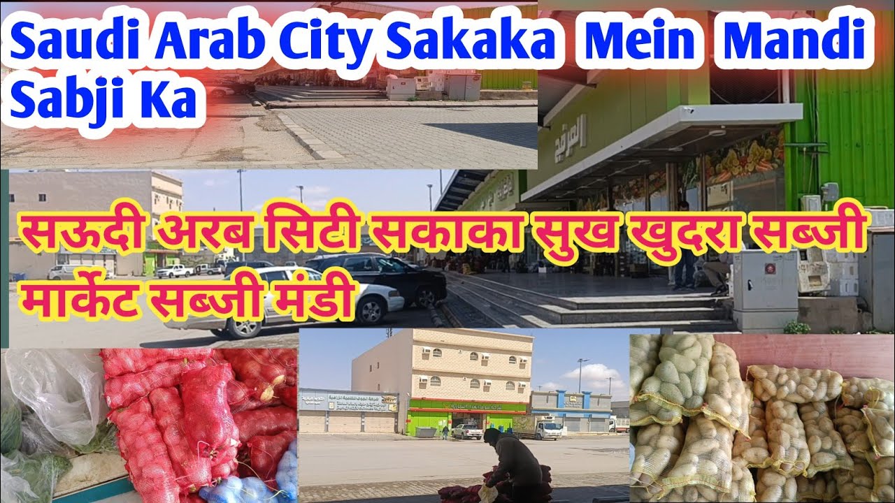 Saudi Arab Sabji Mandi SakaKa Sukh Khudra  City Sakaka ✅😍 सिटी सकाका खुदरा मार्केट सब्जी मंडी✅🌹सऊदी