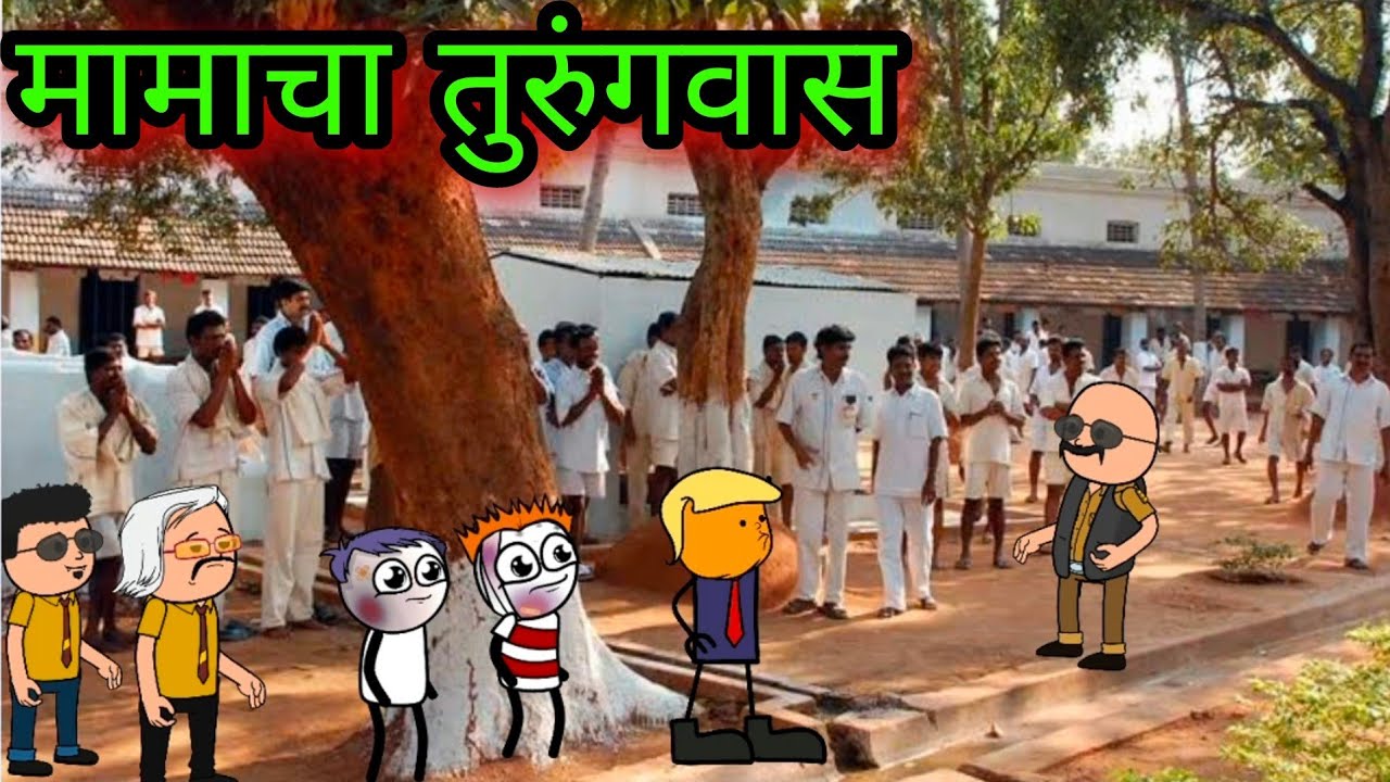 मामाचा तुरुंगवास || Episode 572 || Comedy video 😂😂 ||teacher_taka_tak