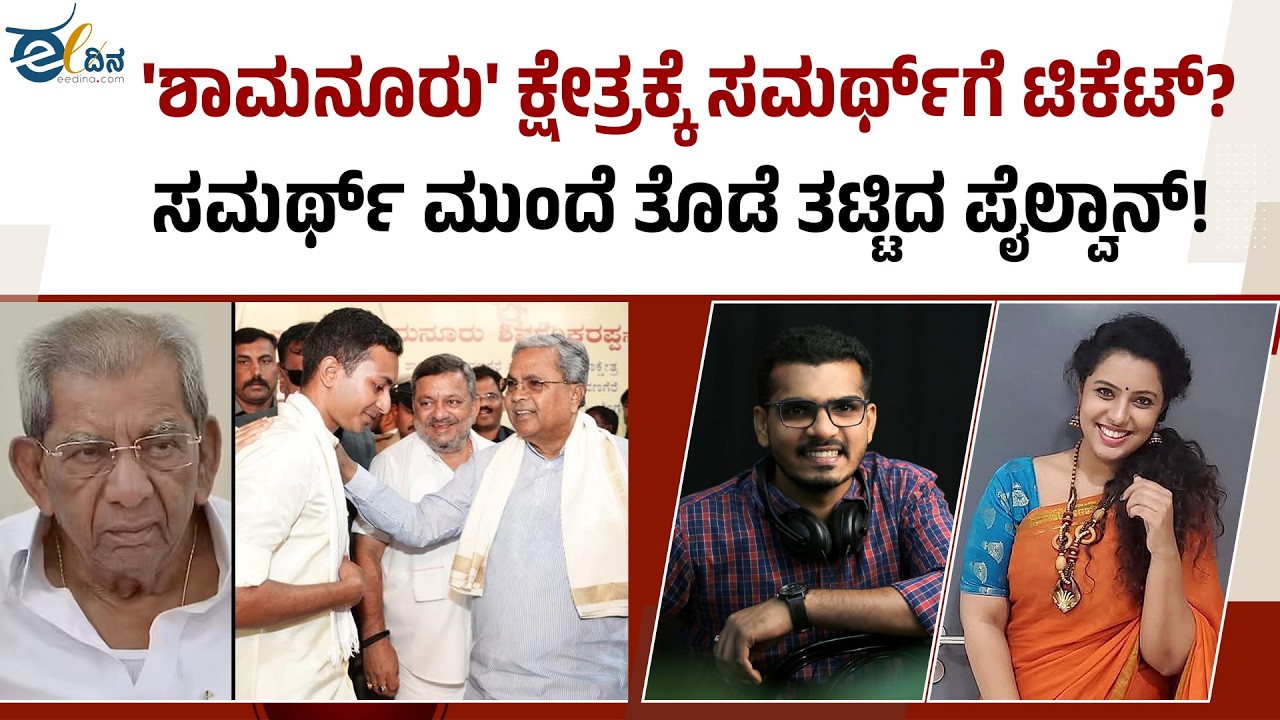ಶಾಮನೂರು ಕುಟುಂಬದಿಂದ ರಾಜಕೀಯ ಒತ್ತಡ!? | Davanagere Bypoll