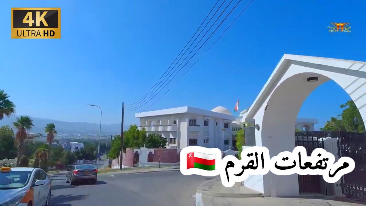 # إمبراطورية _ مسقط. مرتفعات القرم سلطنة عمان 🇴🇲 4k UHD OM  MUSCAT
