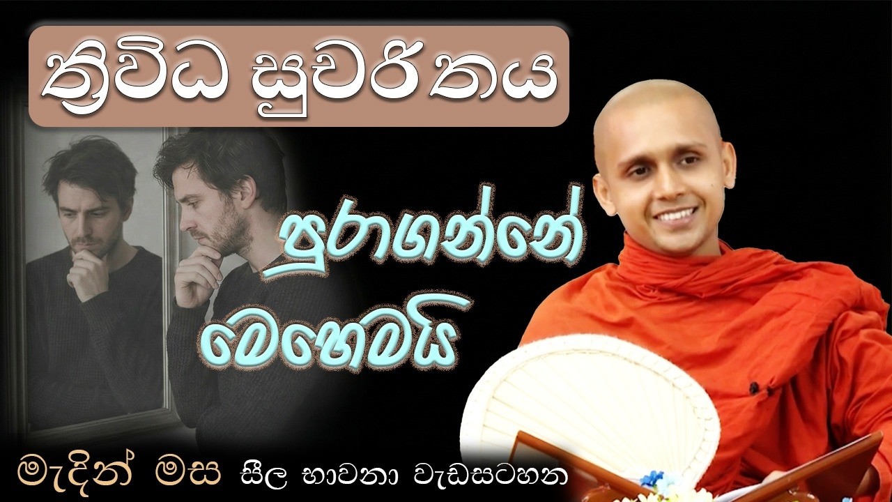 ත්‍රිවිධ සුචරිතය පුරාගන්නේ මෙහෙමයි | මැදින් මස සීල භාවනා වැඩසටහන