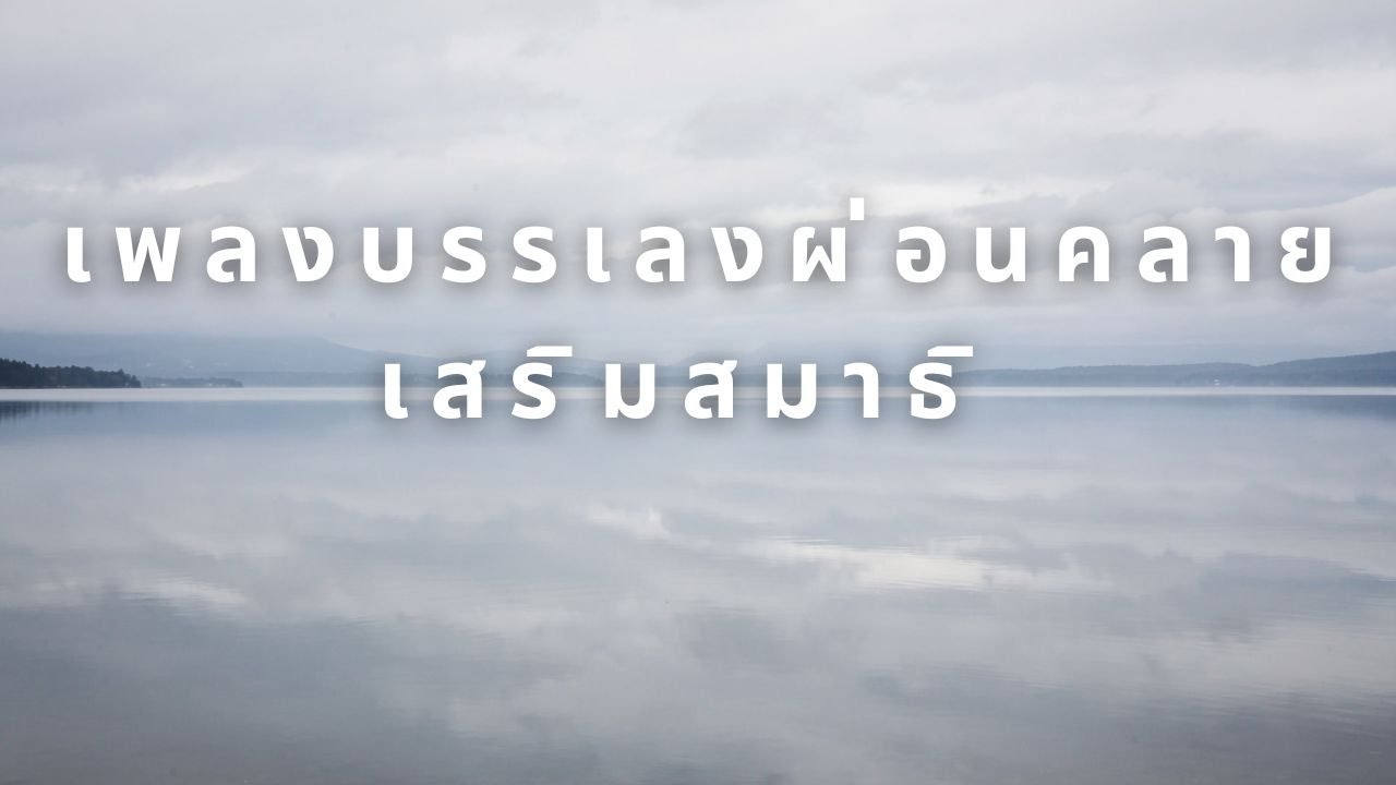 Easy Listening Instrumental 🎧 | เพลงบรรเลงเบา ๆ ฟังเพลินไม่เมื่อยหัว